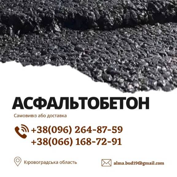 Асфальт, асфальтобетон, асфальтобетонна суміш