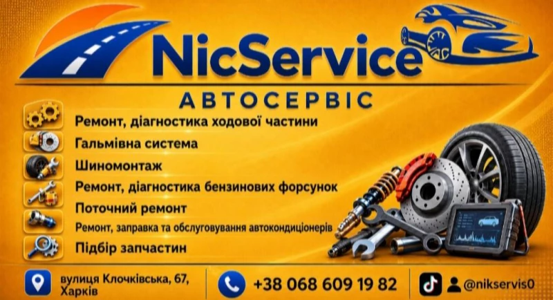 Автосервіс Nic Servise