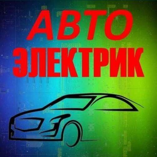 Автоелектрик з виїздом. Комп'ютерна діагностика та ремонт, Дзвоніть просто зараз — і Я  уже в дорозі