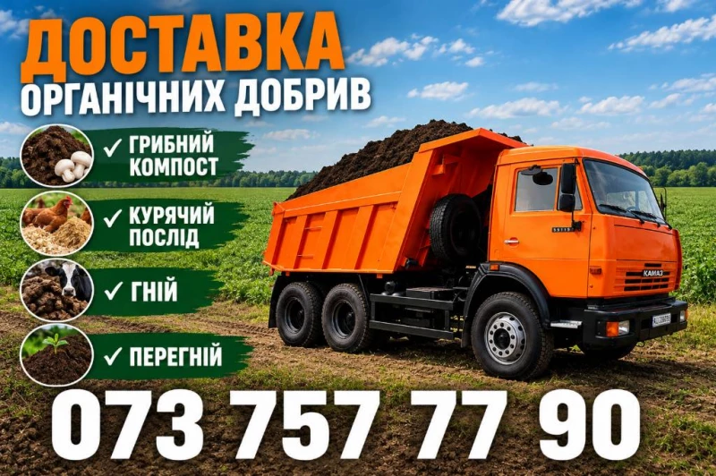  Грибний компост Курячий послід Гній Перегній Чорнозем Підсипка Щебінь Відсів Пісок