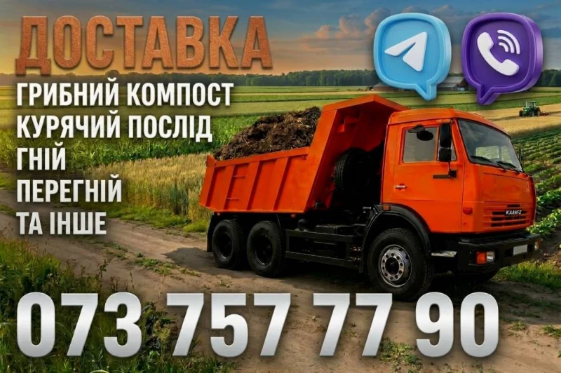 Доставка Органічних Добрив та Ґрунтів Чорнозем Гній Перегній Компост Послід