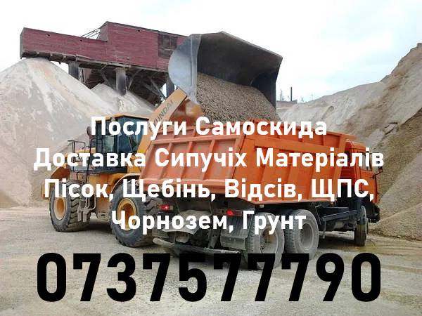 Відсів 0х5 Відсів Щебінь Пісок Чорнозем Підсипка Перегній Гній Компост Послід