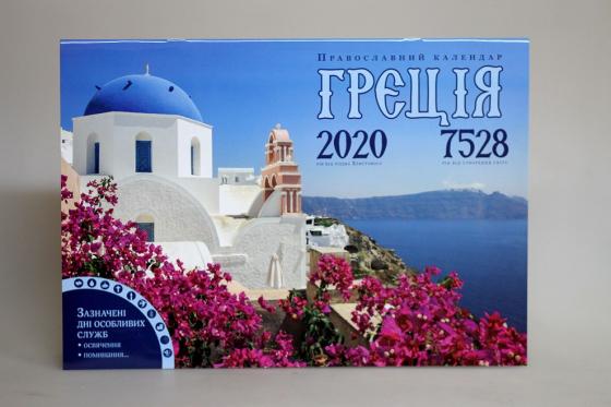 Календарь на 2020 год. Православный, настенный. Греция
