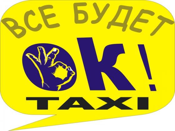 Бесплатное приложение Ок такси для водителя с авто, Android или iOS