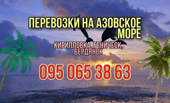 Перевозки на Азовское море, в Кирилловку, Геническ, Бердянск