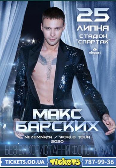 Продам два билета на Макса Барских Одессе 30/31 июля (дату можно выбра
