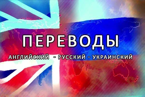 Качественный перевод Английский русский украинский язык