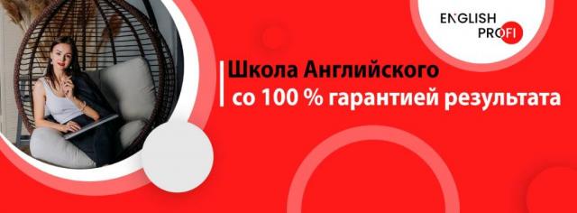 Уроки Английского языка с 100% Гарантией Результата