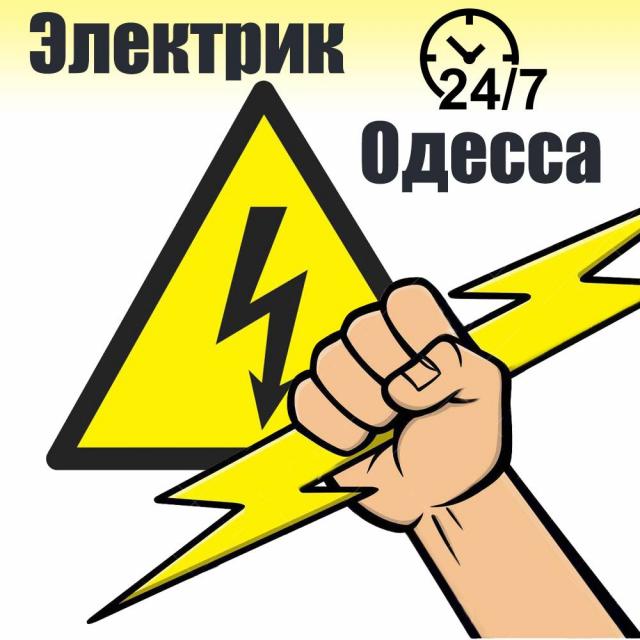 Услуги Электрика в Одессе и Области 24/7