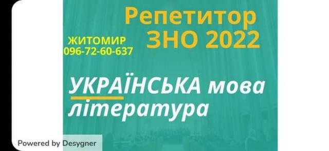 Репетитор ЗНО 2022 Українська мова/література онлайн, очно( Житомир)