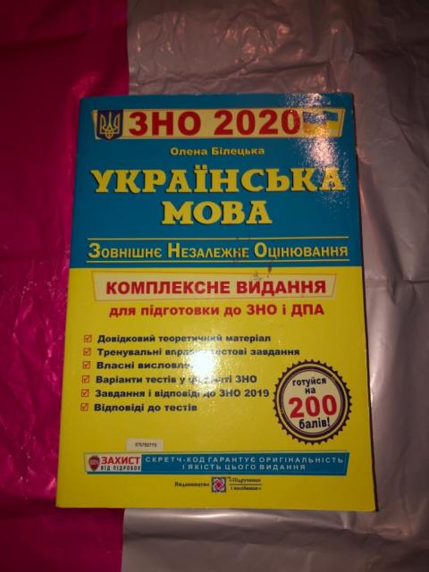 Продаю книги до підготовки ЗНО з Української мови та літератури 2020 рік