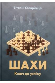 Книга Шахи. Ключ до успіху