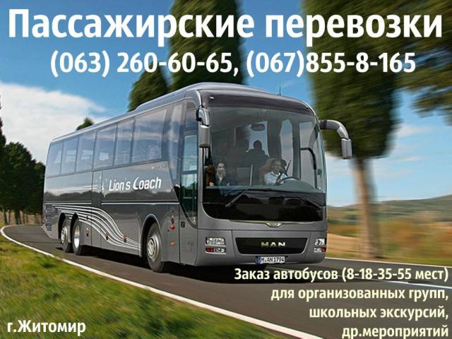 Заказ автобусів, мікроавтобусів подвоз, трансфер аеропорт, екскурсії,  весілля