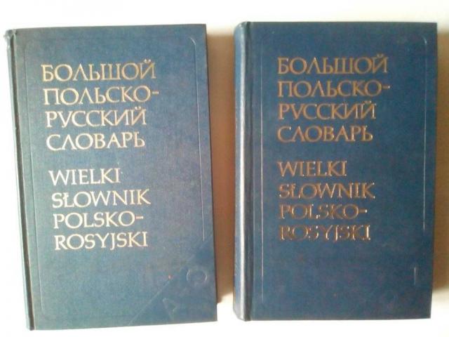 Большой польско-русский словарь великий польсько-російський словник