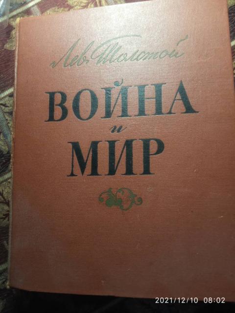 Война и мир ЛН Толстой,1960г,Ленинград,в хорошем состоянии