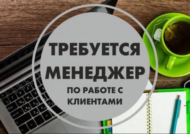 Менеджер по работе с клиентами