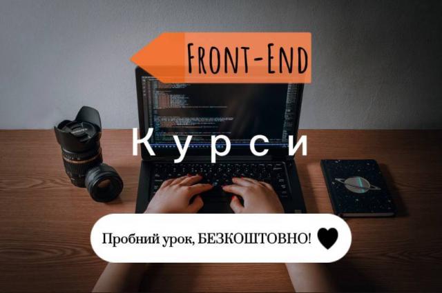 Курси програмування (Front-End Developer)