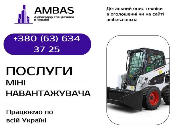 Послуги оренди міні навантажувача Bobcat, Komatsu