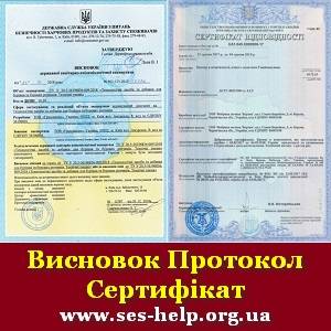 Гігієнічний сертифікат, висновки СЕС Держпродспоживслужби, експертиза продукції