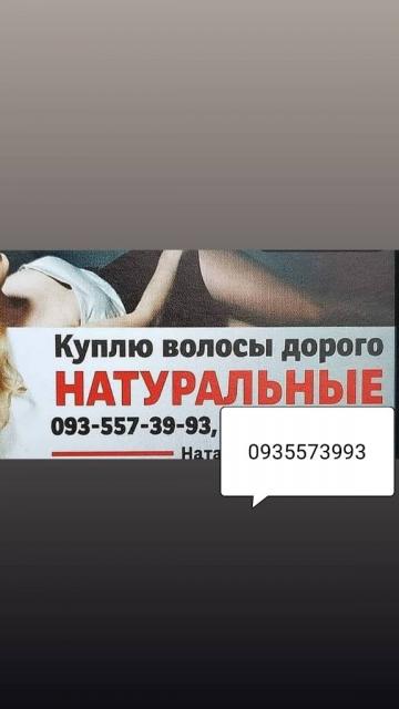 Продать волосся дорого Києв та по Україні