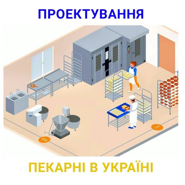 Проектування пекарні