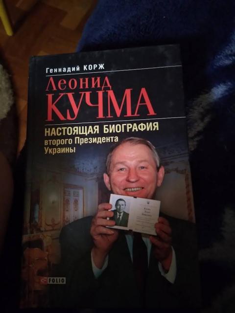 Леонид Кучма. Настоящая биография второго президента Украины. Книга