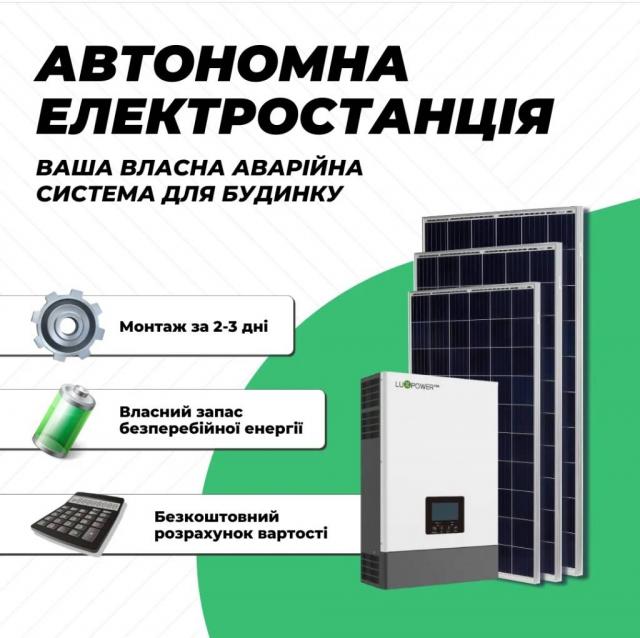 Автономна сонячна електростанція