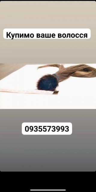 Скупка волосся в Украине 24/7-0935573993-volosnatural.com