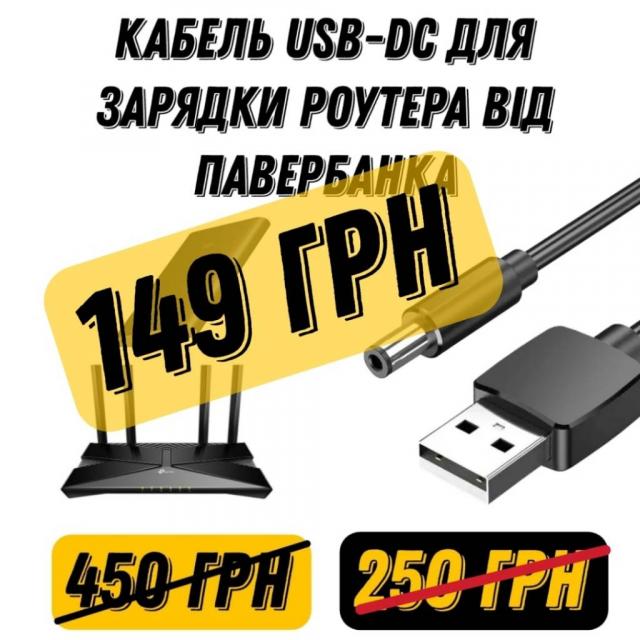 USB-DC кабель для живлення роутера від повербанка.