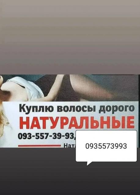 Продати волосся Київ, купую волосся по всій Україні 24/7-0935573993-volosnatural.com