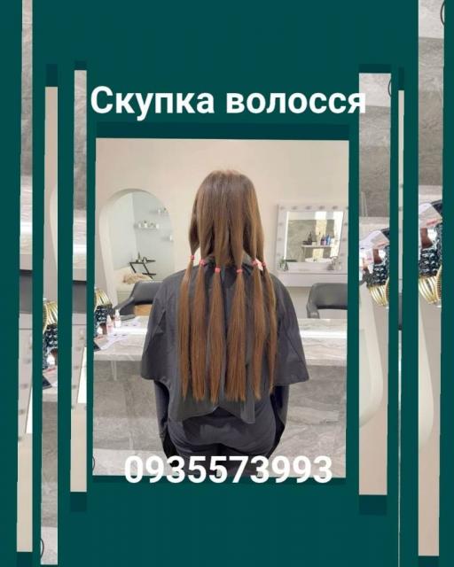 Породать волосся, куплю волосся по Україні -0935573993-volosnatural.com