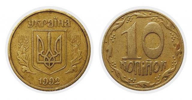 монета 10 копеек 1992