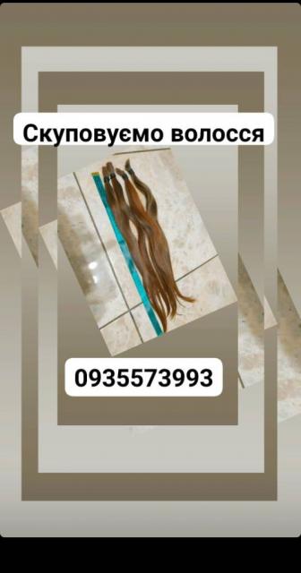 Скуповуємо волосся по Україні 24/7-0935573993&l-volosnatural.com