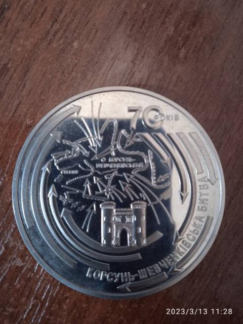 Монета 5 гривень Корсунь-Шевченківський битва  до 70 річчя визволення України від фашиських загарбників