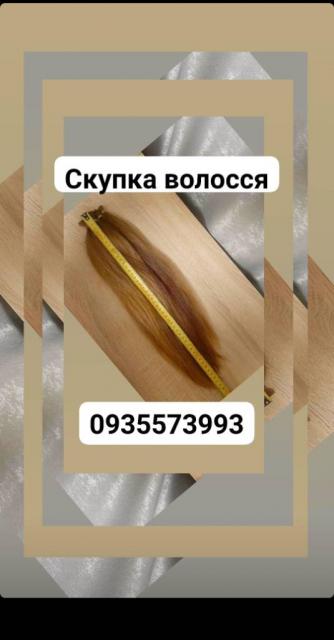 Продать волосы, купую волосся -0935573993