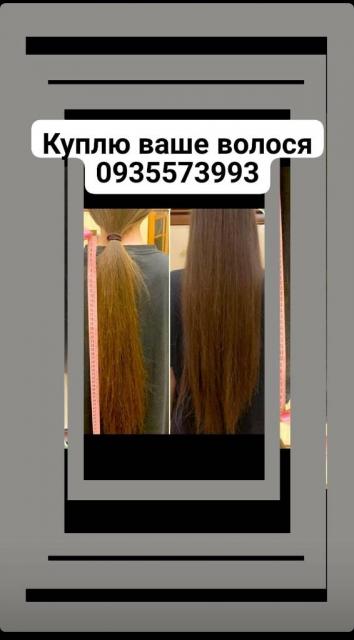 Продать волосы, куплю волосся по всей Украине 24/7-0935573993