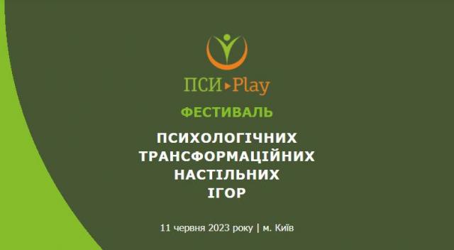 Фестиваль психологічних трансформаційних настільних ігор у м. Київ