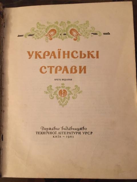 Украинские блюда. Книга 1961год