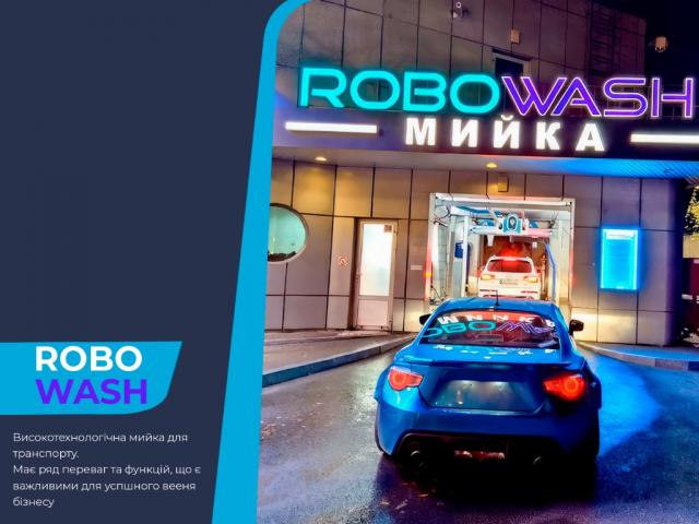 Продам високотехнологічне обладнання для миття авто - RoboWash 3D