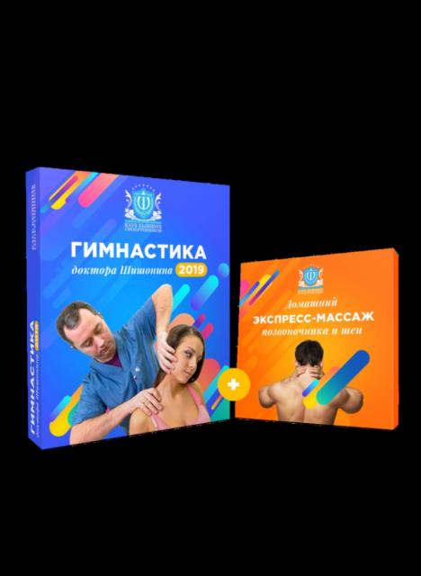 Новая Лечебная «Гимнастика Доктора Шишонина 2019»(ВИДЕОКУРС)