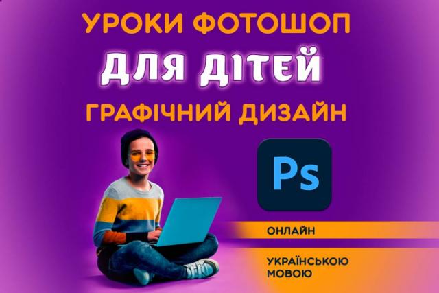 Уроки Фотошоп для дітей онлайн, Репетитор з Adobe Photoshop