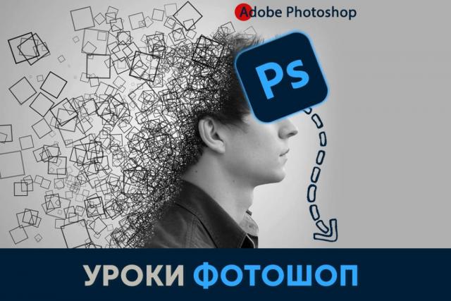 Уроки Фотошоп українською мовою. Курс графічного дизайну