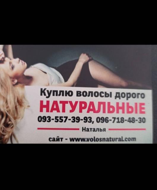 Продать волосы, куплю волося -0935573993