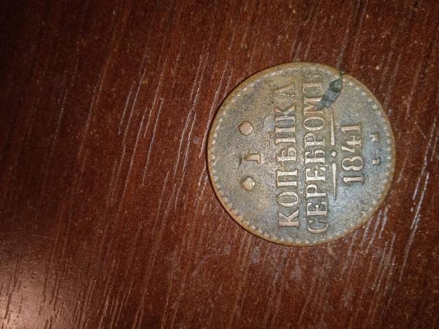 Монета 1 копійка сріблом 1841 року
