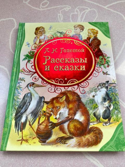 Рассказы и Сказки Лев Толстой, 144 стр, новая