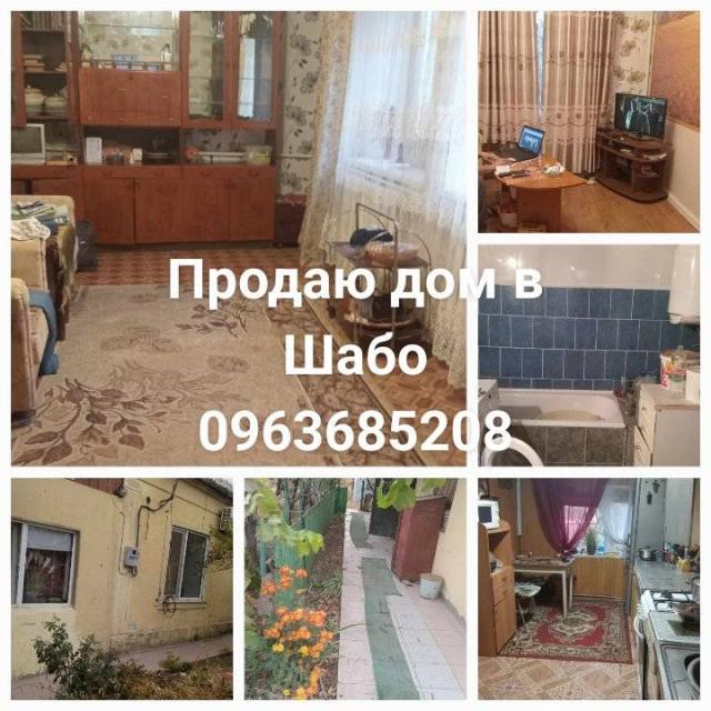 Продам дом в красивом селе Шабо, Одесской обл..70км от Одессы, 8км от Белгород днестровский.рядом магазины, остановка автобуса.
