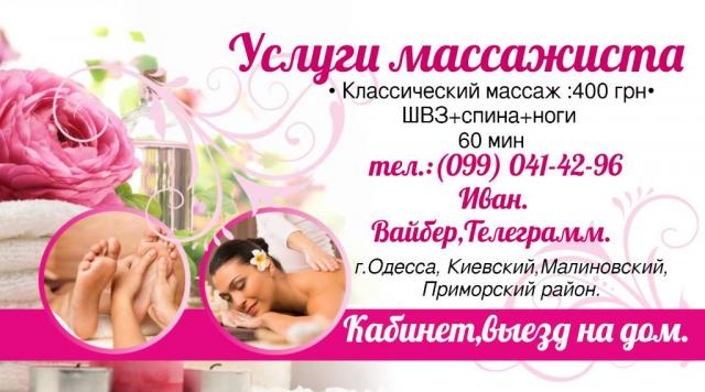 Классический массаж в Одессе 400 грн.