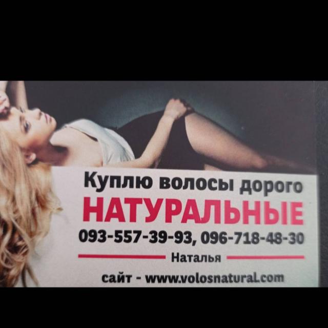 Продать волосся,куплю волося по всій Україні від 42 см -0935573993