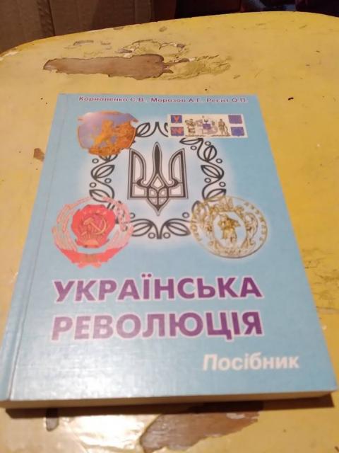 Українська революція. Книга