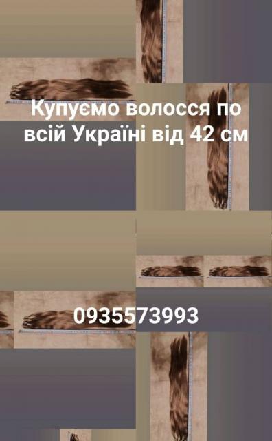 Продать волосы, продати волосся дорого по всій Україні -0935573993